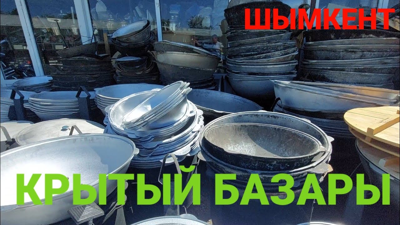 Шымкент Крытый базары