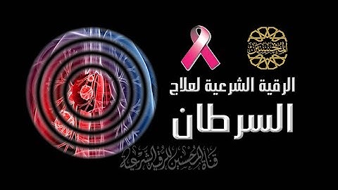 الرقية الشرعية 11×11 لعلاج السرطان والأورام الخبيثة بإذن الله