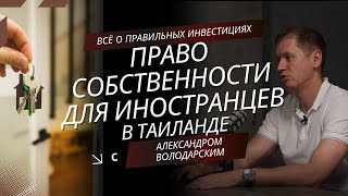 Миф о собственности в Таиланде: можно ли иностранцу купить недвижимость?