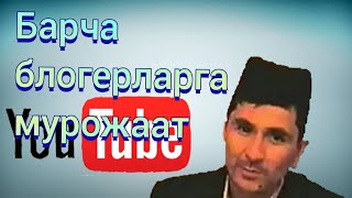 Абдуллох домлани Блогерларга мурожаати!!