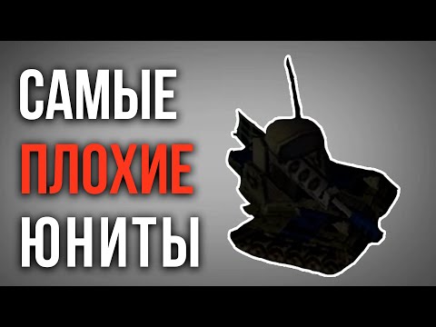 САМЫЕ БЕСПОЛЕЗНЫЕ ЮНИТЫ В GENERALS ZERO HOUR