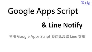 用 Google Apps Script 發送 Line 訊息 - (01)Google Apps Script 和 Line Notify 簡介