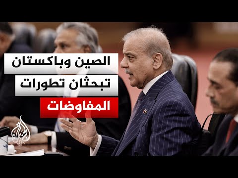 الصين تشيد بدور باكستان في الوساطة بين إيران والولايات المتحدة