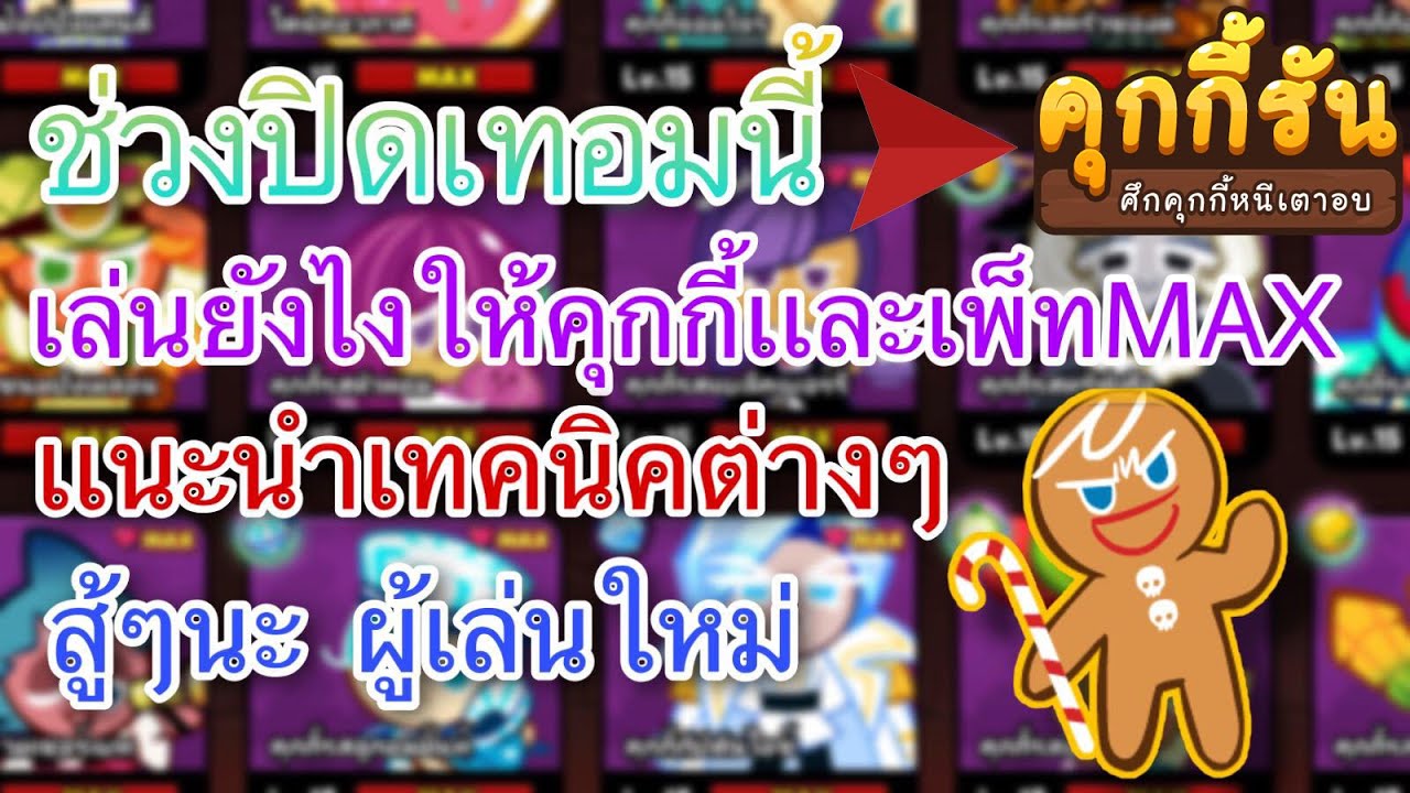 วิธี เล่น คุกกี้ รัน ให้ ได้ คะแนน เยอะ ๆ 2022 Cookie Run Ovenbreak ปิดเทอมช่วงนี้ไอดีของฉันต้องโหดเเละเก่งให้ได้เลย555+