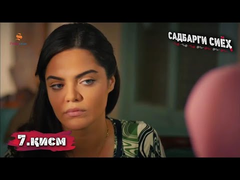 САДБАРГИ СИЁХ КИСМИ 7 ТОЧИКИ FULL HD