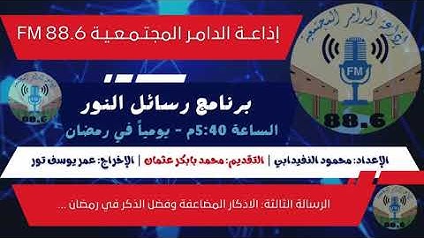 الرسالة الثالثة: الاذكار المضاعفة وفضل الذكر في رمضان ...