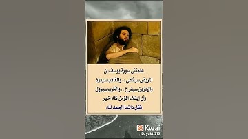 علمتني سورة يوسف أن ألمريض.، سيشفي و ألغائب.، سيعود وألكرب.، سيزول وأن إبتلاء ألمؤمن كله خير
