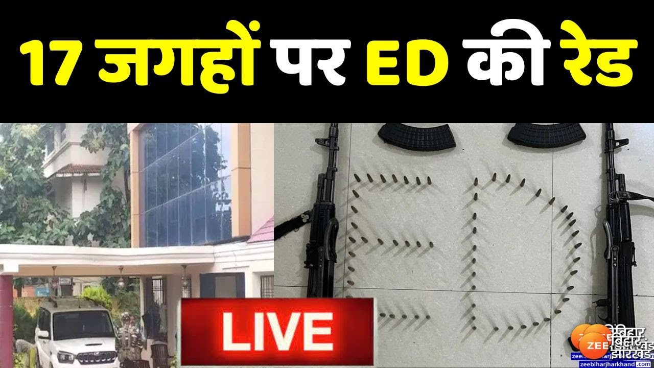 ख़बर झारखंड LIVE : Ranchi में 17 जगहों पर ED की रेड, छापेमारी में दो AK ...