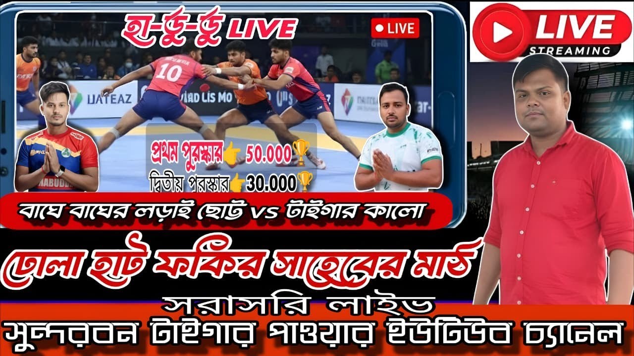 Sundarban tiger power is live 🛑দর্শক আপনারা এখন দেখছেন A গ্রুপের হাডুডু খেলা ঢোলা ফকির সাহেবের মাঠে