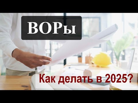 Как составлять ведомость объемов работ в 2025 году?