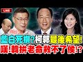 【🔴比特王直球對決】藍白死棋？柯郭最後希望！？嘆！韓國瑜拚老命仍救不了侯！WHY？鄭麗文VS黃光芹