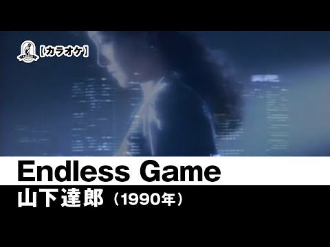 【カラオケ】Endless Game - 山下達郎【1990年】
