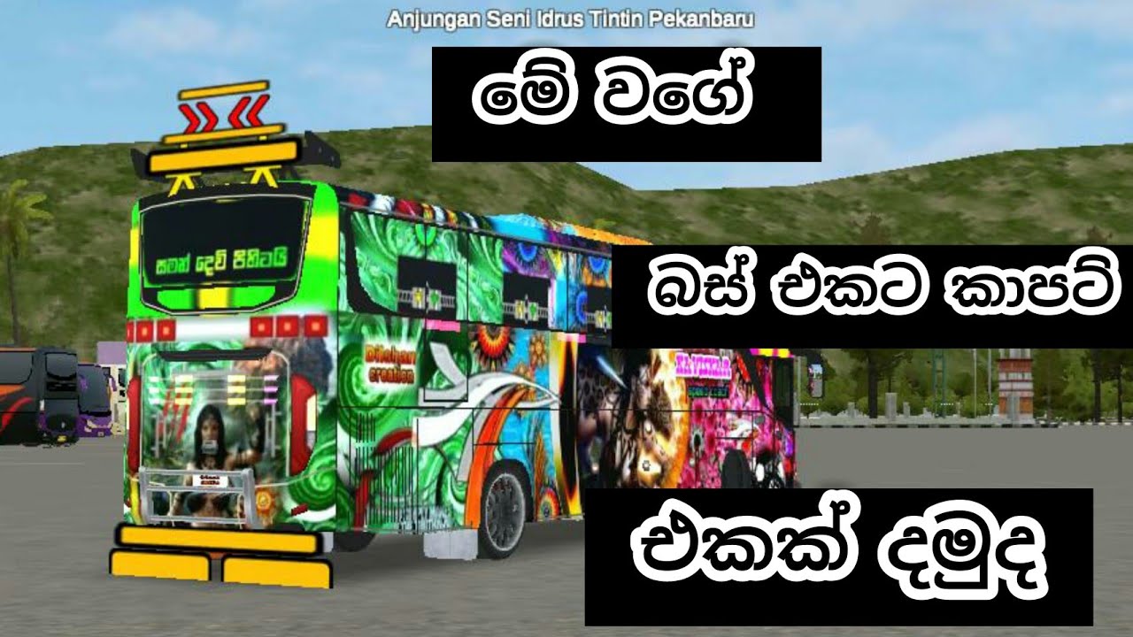 🔰බස් එකට ලස්සන කාපට් එකක් දමුද🔰