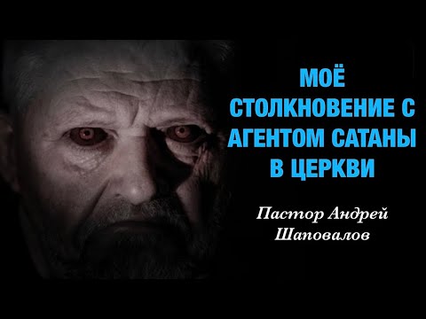 Видео: «Моя битва с агентом сатаны в церкви» (Моя история) Пастор Андрей Шаповалов
