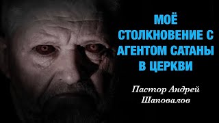 «Моё столкновение с агентом сатаны в церкви» (Моя история) Пастор Андрей Шаповалов