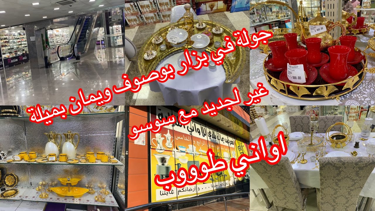 دائما الجديد مع سوسو 🥰جولة طوووب 👌في بزار بوصوف ويمان بولاية ميلة اواني 👍روعة للمناسبات