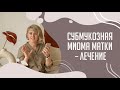 Субмукозная миома матки – лечение