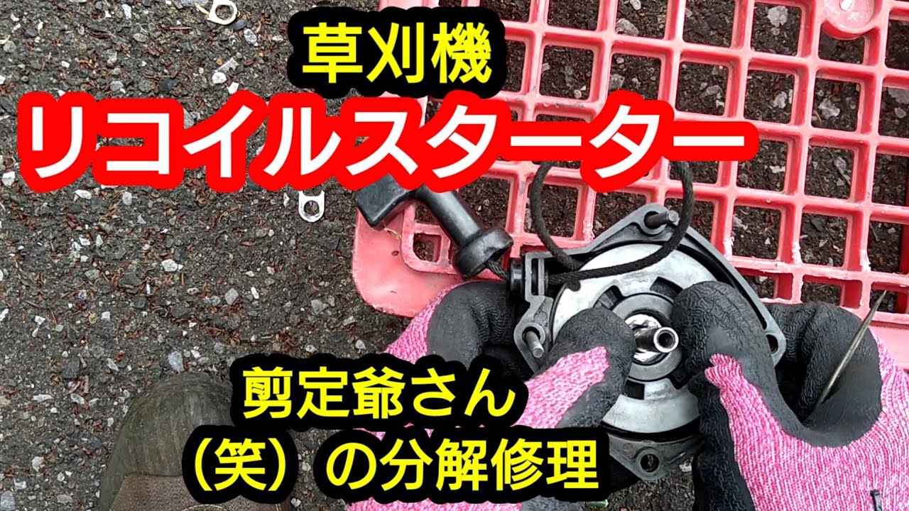 ポケバイ（リコイルロープ切れ） 紐が切れたリコイルスターターの修理 ロープ交換方法【クボタ 草刈機