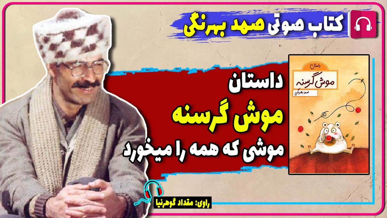 کتاب صوتی داستان موش گرسنه از صمد بهرنگی/ کتاب صوتی نویسندگان ایرانی