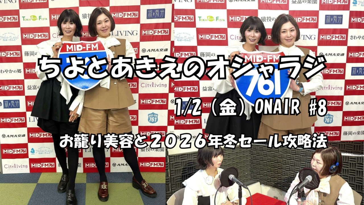 2026年1月2日ON AIR ちよとあきえのオシャラジ