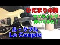 ひだまりの詩  ル・クプル Le Couple  YK Jirotyouさんのリクエストです。モズライトギターで弾いてみた!mosrite guitar instrumental