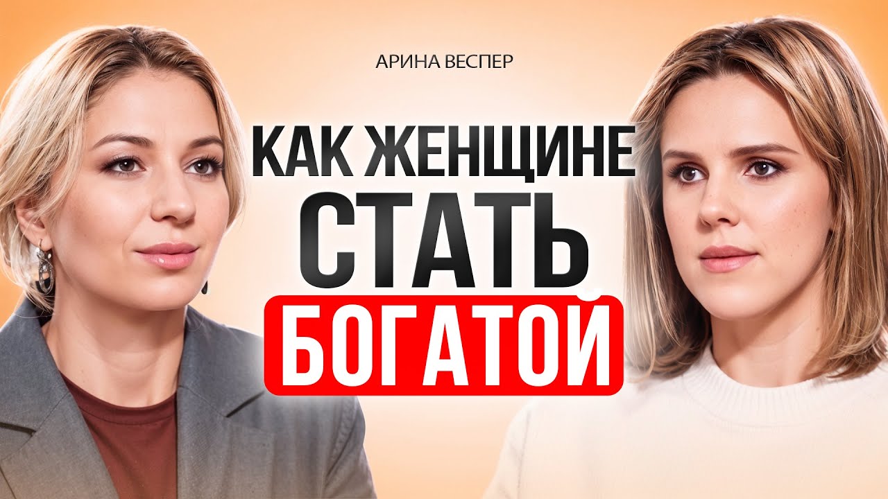 Как ЖЕНЩИНЕ заработать много ДЕНЕГ. Инвестиции для женщин, которые сделают вас богатыми.Арина Веспер