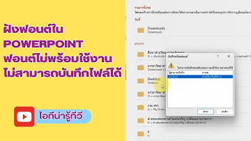 ฝังฟอนต์ใน powerpoint ฟอนต์ไม่พร้อมใช้งาน และไม่สามารถบันทึกไฟล์ได้