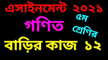 পঞ্চম শ্রেণির গণিত এসাইনমেন্ট | ৫ম শ্রেণির গণিত এসাইনমেন্ট ২০২১ | ৫ম শ্রেণির এসাইনমেন্ট ২০২১