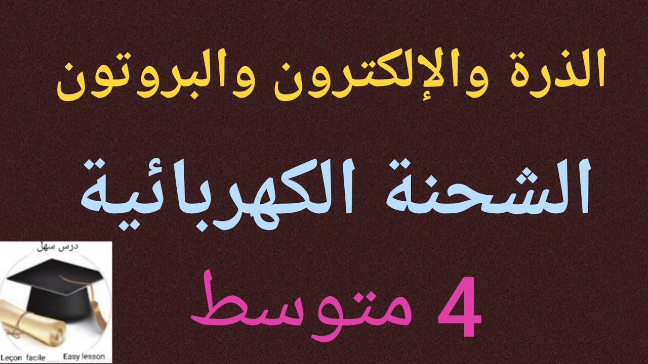 درس سهل /الذرة والإلكترون والبروتون والشحنات الكهربائية درس في منتهى السهولة 4 متوسط 