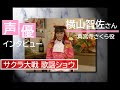 【声優】横山智佐さん 1997年【インタビュー】