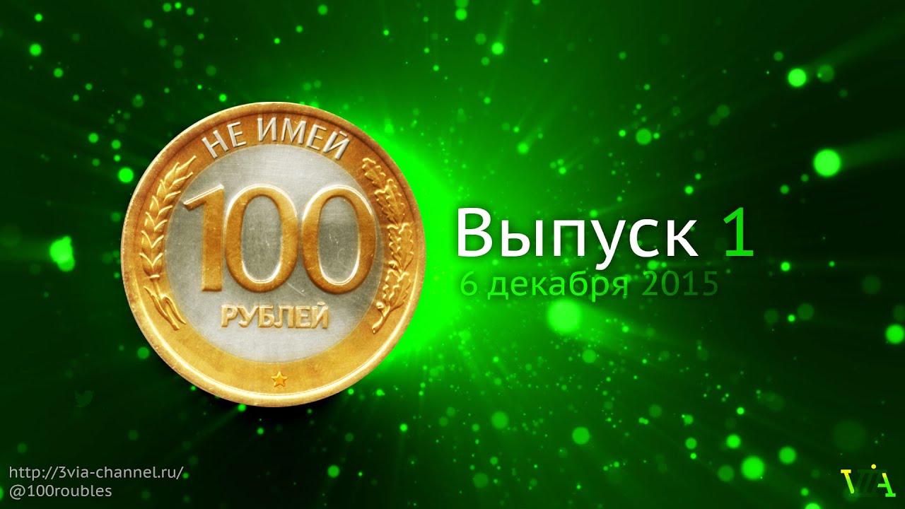 Не имей 100 рублей… [3VIA Edition] (E01, 06.12.2015)