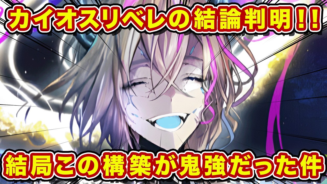 カイオスリベレーションはこう使え！A駒で条件C狙うのが答えっぽい【逆転オセロニア】