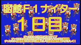 函館Ｆナイター初日チャリロトコラボコバケンライブ