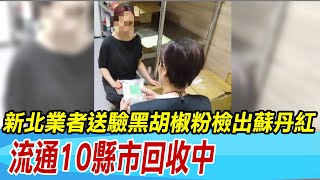 【每日必看】新北業者送驗黑胡椒粉檢出蘇丹紅 流通10縣市回收中｜吃漢來海港11人上吐下瀉就醫! 疑