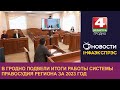 В Гродно подвели итоги работы системы правосудия региона за 2023 год