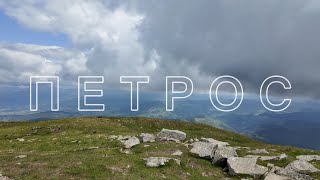 Похід на Петрос за 1 день. Старт з Ясіні. Одноденний радіальний похід.