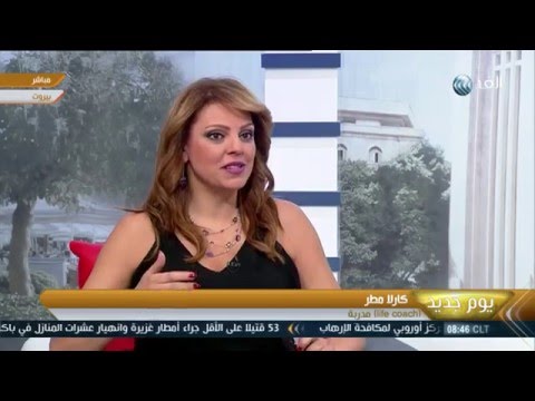 يوم جديد كيف نحقق أهدافنا في الحياة كارلا مطر