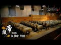 《帝陵》第四集 汉景帝 阳陵 | CCTV纪录