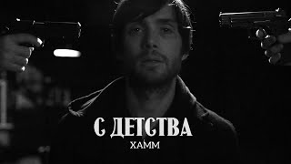 Xamm - С Детства | VIDEO | 2024