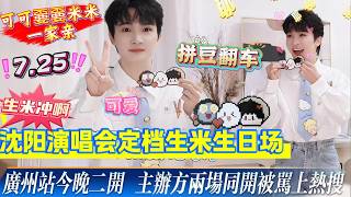 周深沈阳演唱会定档生米生日场，生米准备好了吗？广州站今晚二开，主办方坚持两场同开被骂上热搜！深深拼豆大型翻车，手忙脚乱到惊呼连连，却拼出 暖心作品！#zhoushen #周深 #周深演唱会 #生米 screenshot 5