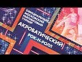 ОМРТ МОСКВЫ ПО АКРОБАТИЧЕСКОМУ РОК-Н-РОЛЛУ 14-15.09.2019 2-ОЙ ДЕНЬ