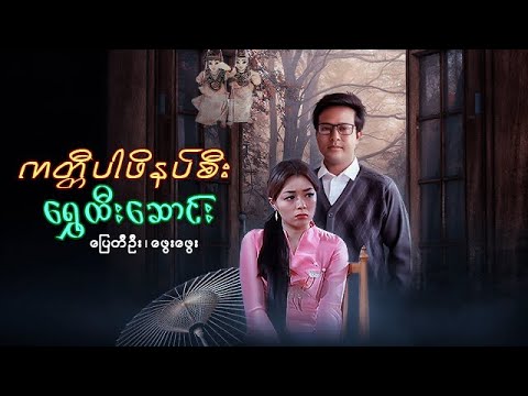 Download မြန်မာဇာတ်ကား - ကတ္တီပါဖိနပ်စီးရွှေထီးဆောင်း - ပြေတီဦး ၊ ဖွေးဖွေး - Myanmar Movies - Love - Drama