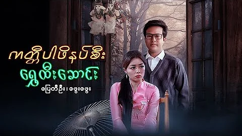 မြန်မာဇာတ်ကား - ကတ္တီပါဖိနပ်စီးရွှေထီးဆောင်း - ပြေတီဦး ၊ ဖွေးဖွေး - Myanmar Movies - Love - Drama
