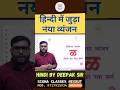 हिंदी भाषा का नया व्यंजन!!#hindiforallcompetitiveexams #upsihindi #hindi