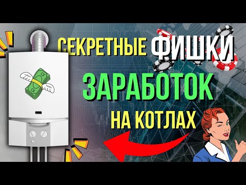 Секретные ФИШКИ Как заработать на котлах БОЛЬШЕ? Обучение котлы или обучение газовые котлы ?