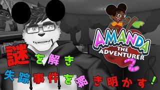 【 ホラゲ 】AMANDA THE ADVENTURER【Vtuber 珊 さち 】