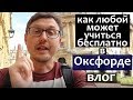 Как учиться в Оксфорде бесплатно. Оксфордский Университет летом.