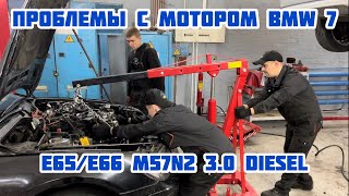 Проблема с двигателем BMW 7 E65 M57 3.0 diesel Пробег 700т км?