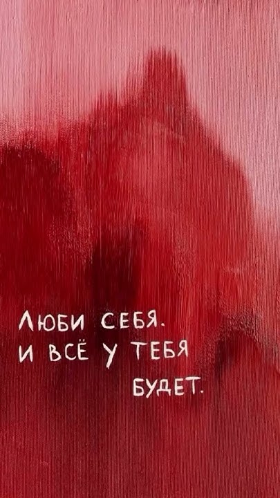 Люби себя - YouTube