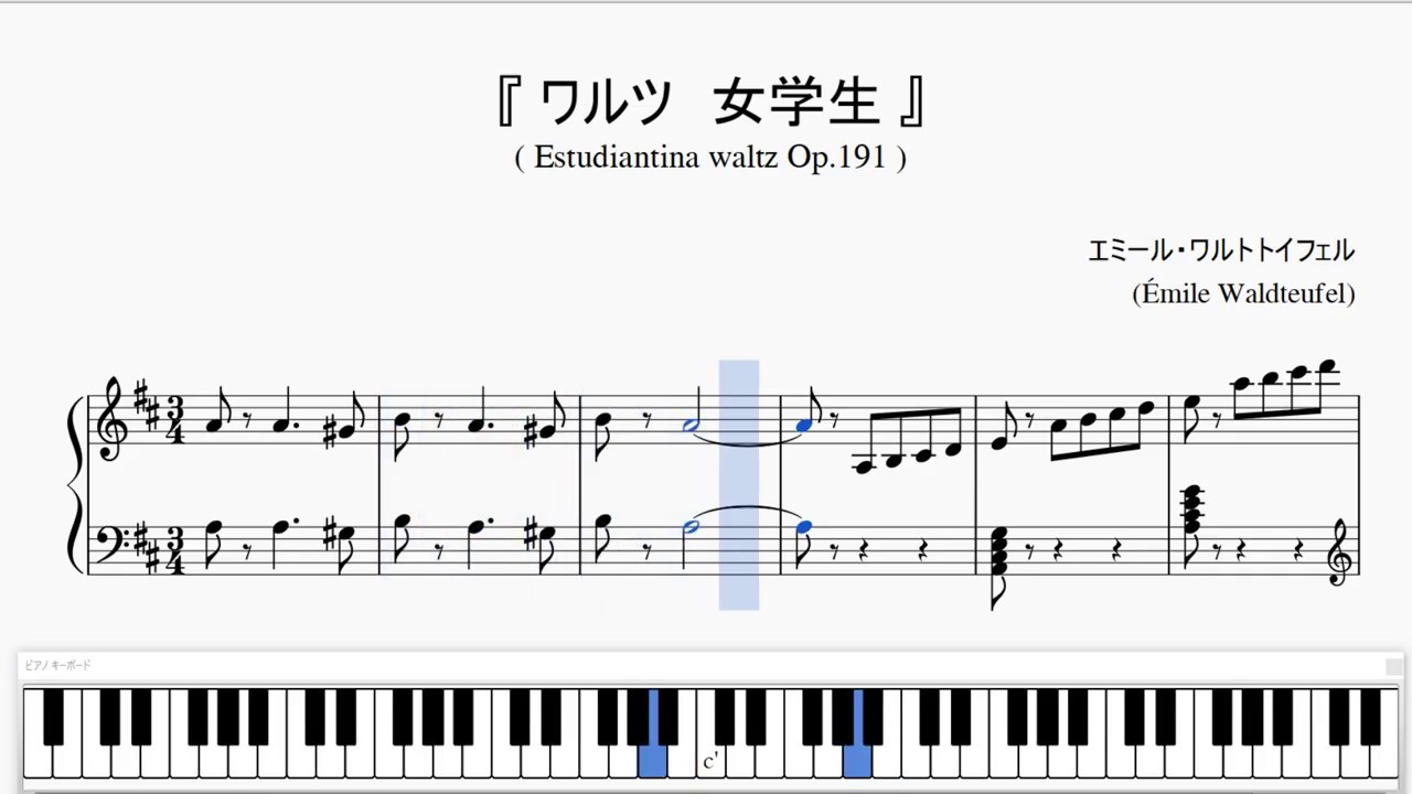 『ワルトトイフェル：女学生』（Waldteufel,  Estudiantina waltz Op.191）（ピアノ楽譜）